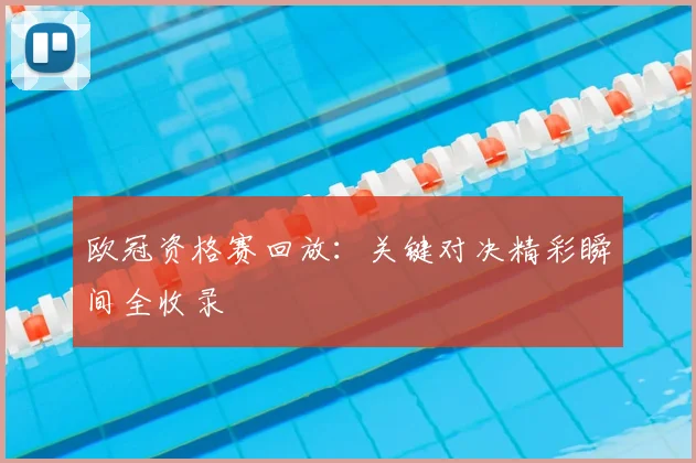 欧冠资格赛回放：关键对决精彩瞬间全收录