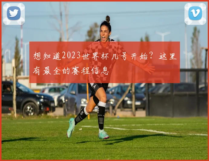 想知道2023世界杯几号开始？这里有最全的赛程信息
