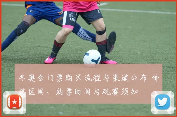 冬奥会门票购买流程与渠道公布 价格区间、购票时间与观赛须知