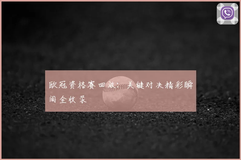 欧冠资格赛回放：关键对决精彩瞬间全收录