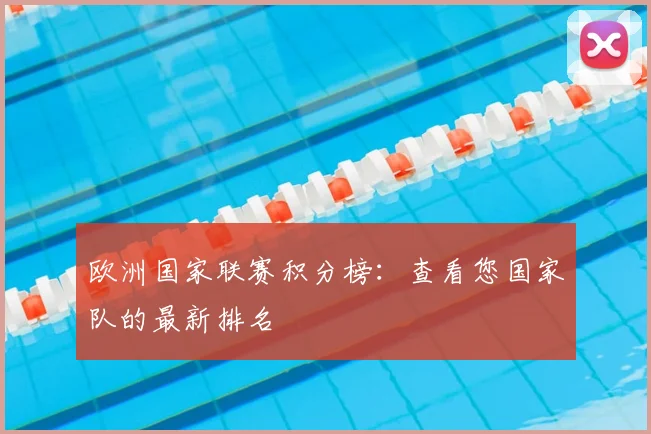 欧洲国家联赛积分榜：查看您国家队的最新排名