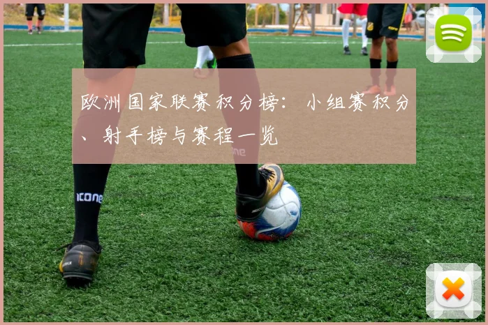 欧洲国家联赛积分榜：小组赛积分、射手榜与赛程一览