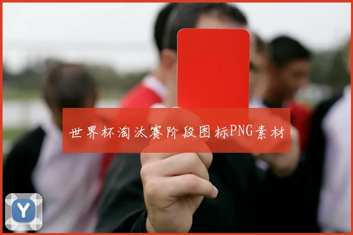 世界杯淘汰赛阶段图标PNG素材