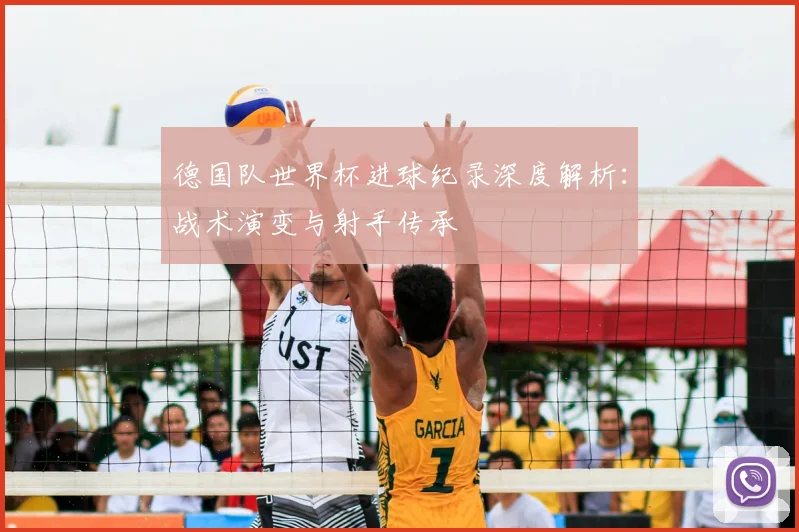 德国队世界杯进球纪录深度解析：战术演变与射手传承