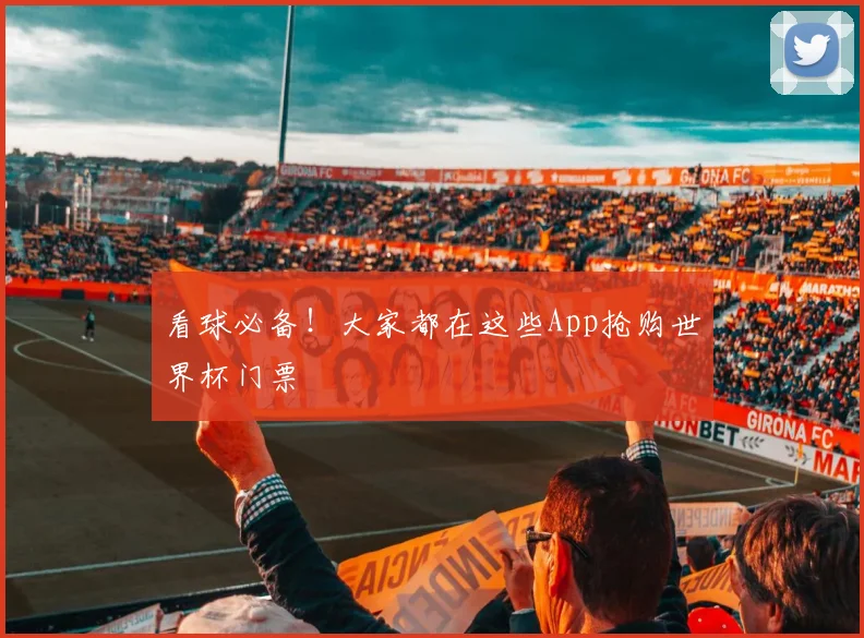 看球必备！大家都在这些App抢购世界杯门票
