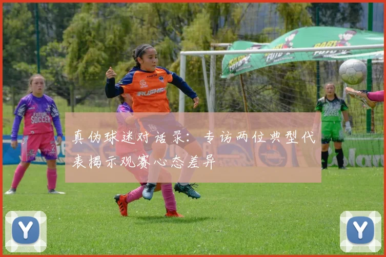 真伪球迷对话录：专访两位典型代表揭示观赛心态差异
