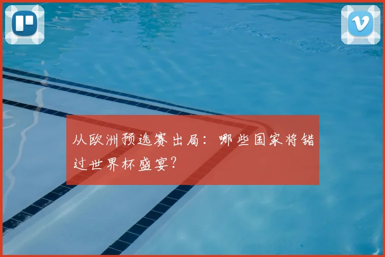 从欧洲预选赛出局：哪些国家将错过世界杯盛宴？