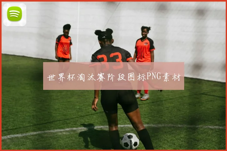 世界杯淘汰赛阶段图标PNG素材