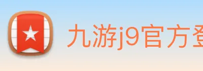 九游j9官方登录入口 Logo